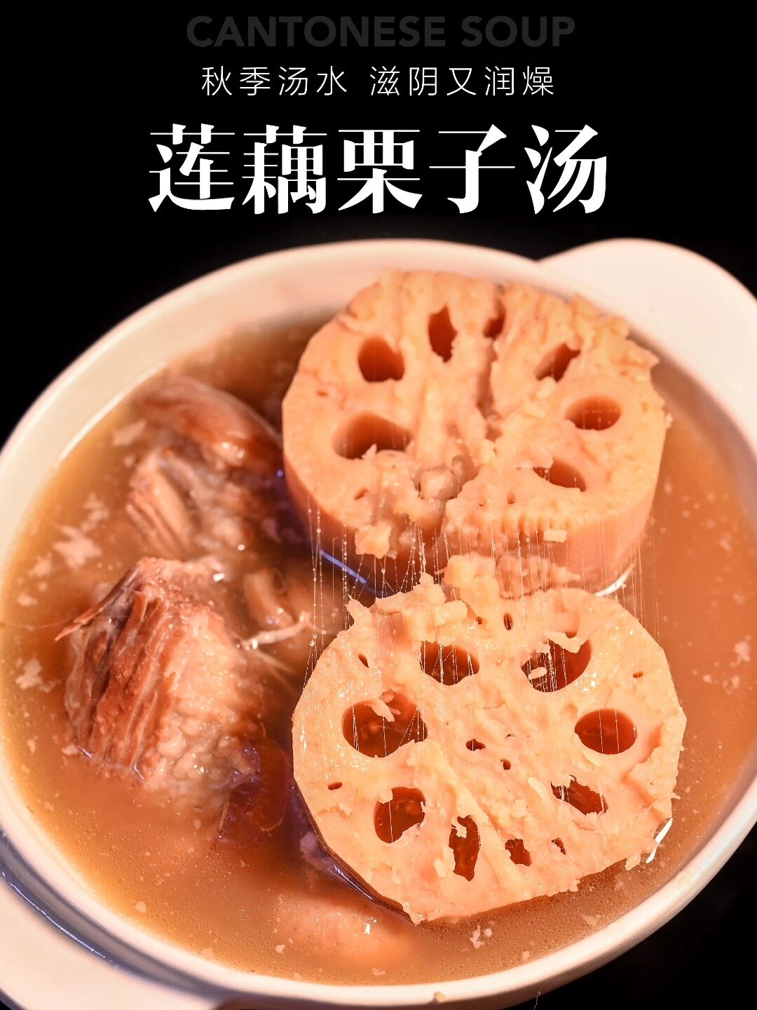 莲藕栗子汤|金秋润燥靓汤养脾胃调气血