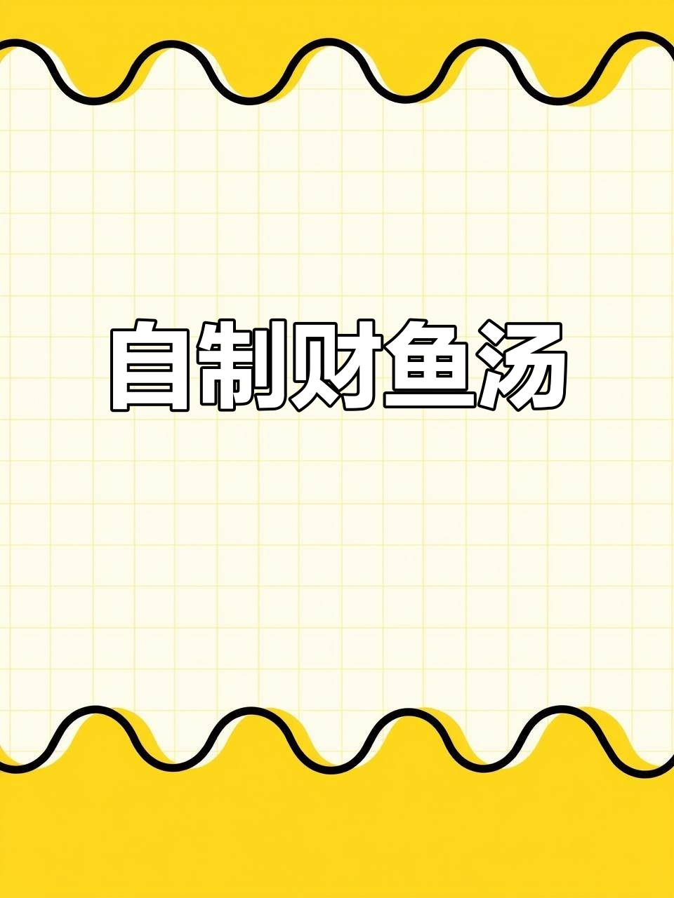 在家轻松做财鱼汤,健康又美味