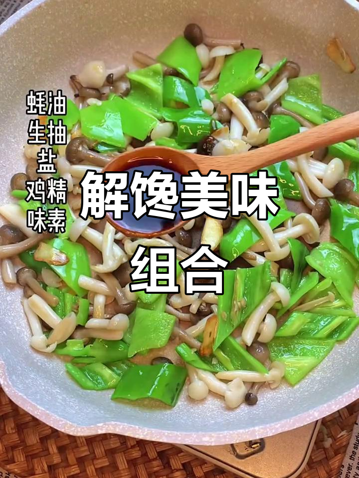 蟹味菇与白玉菇搭配尖椒,香气扑鼻,比肉还让人停不下来!