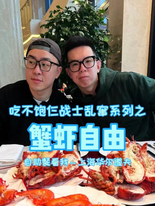 上海800多酒店自助餐，波龙帝王蟹不限量，吃到没货！