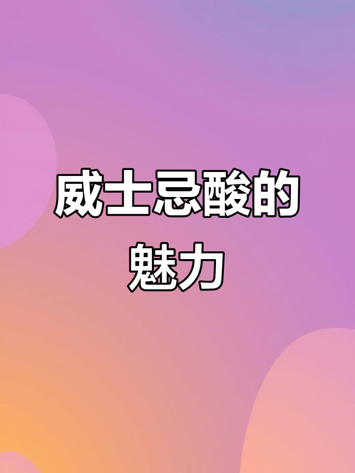 威士忌酸,波本、柠檬与糖浆完美融合