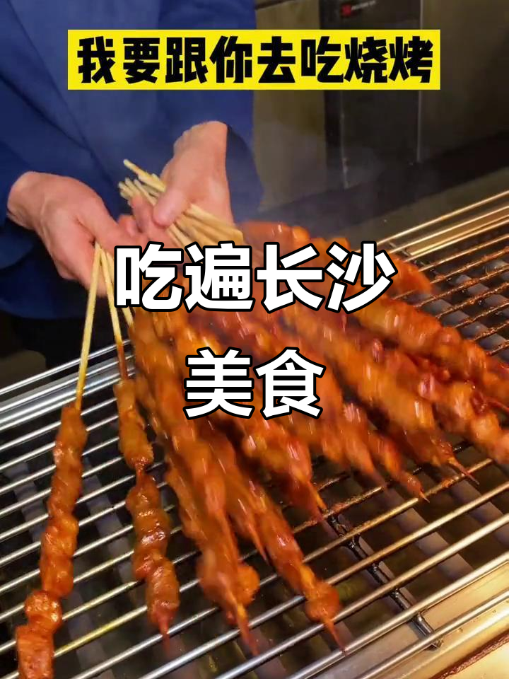 长沙解封后,带你吃遍烧烤火锅小龙虾!