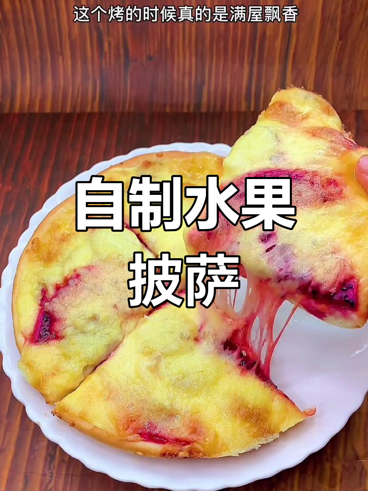 水果披萨做法,孩子最爱!