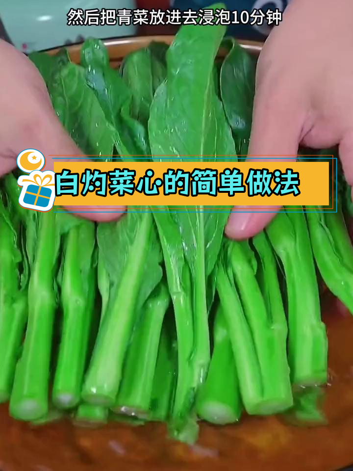 广东菜心白灼做法,清爽又美味
