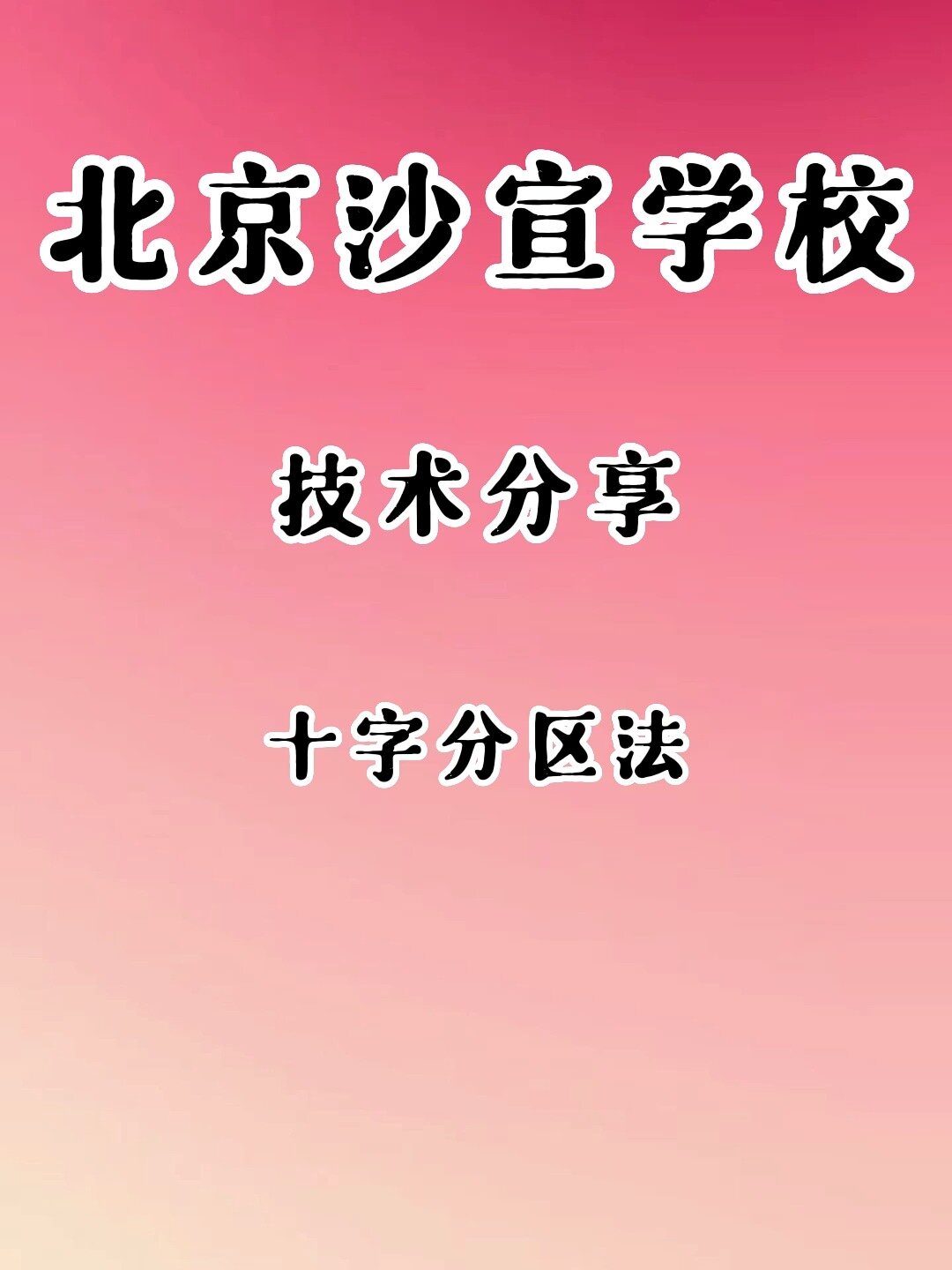 零基础学美发十字分区法北京沙宣学校分享