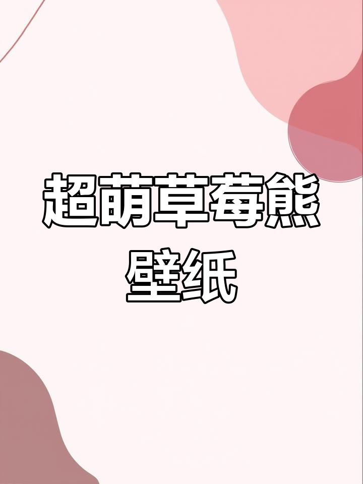 草莓熊治愈系手机壁纸,可爱到不行!