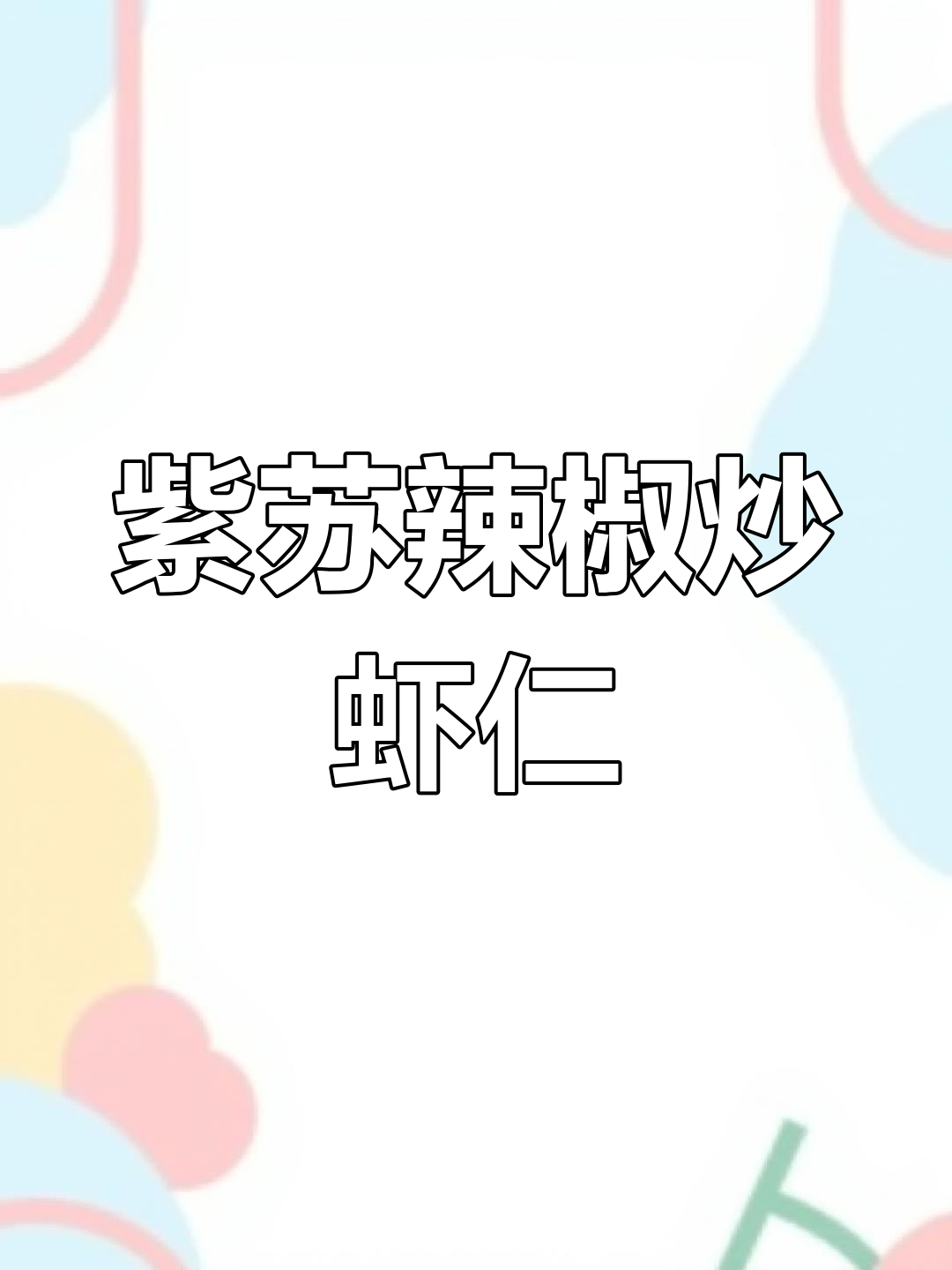 紫苏小米辣炒虾仁,香脆又过瘾!