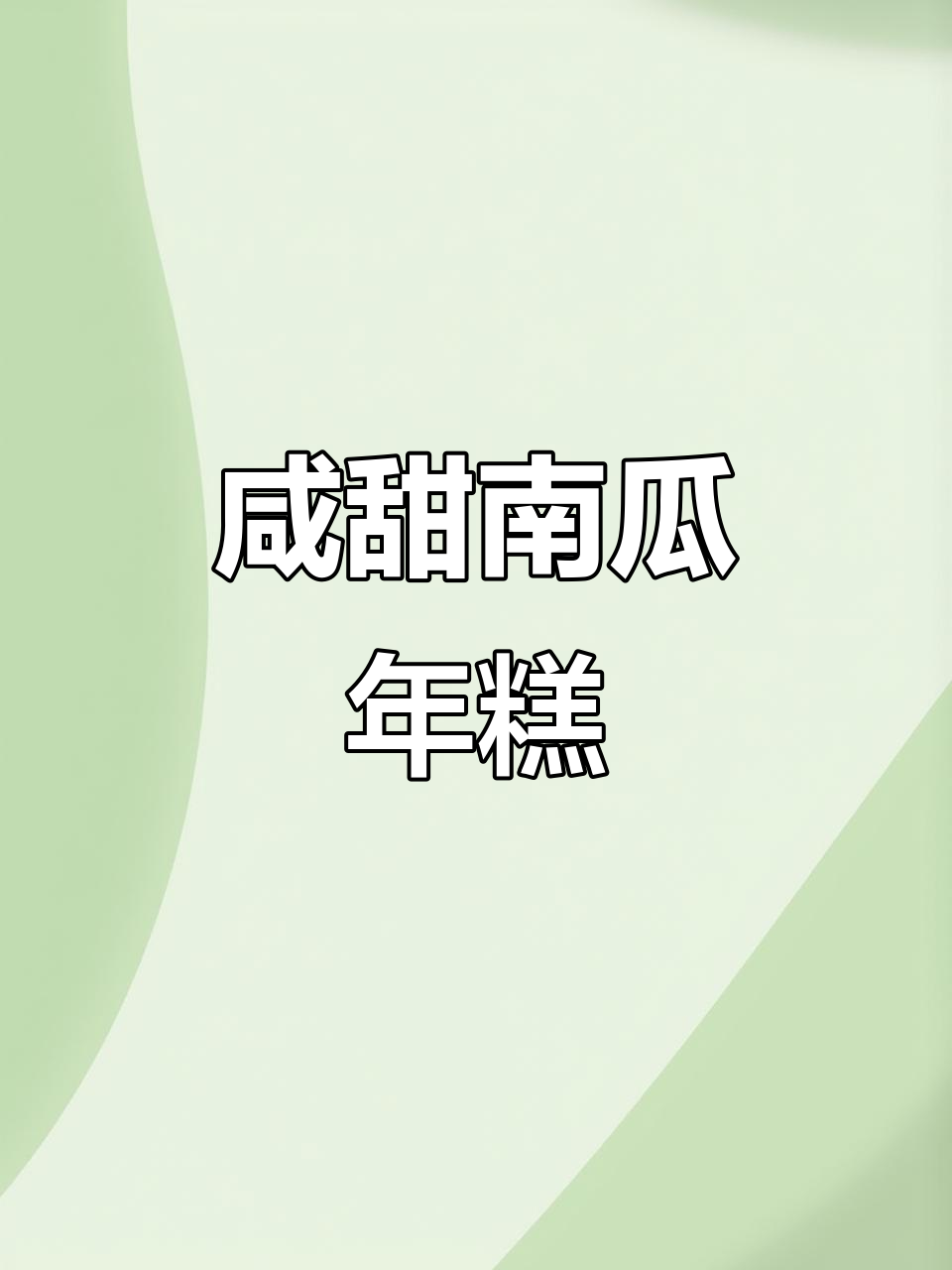 南瓜年糕夹心,咸甜交织,低卡又美味,早餐下午茶皆宜!
