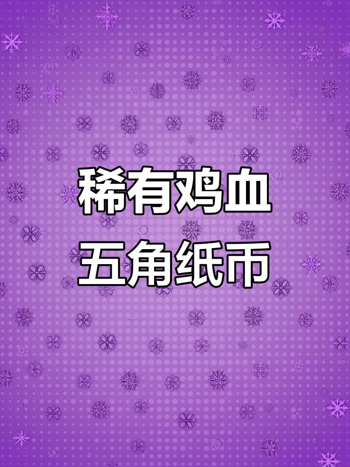 鸡血红五角纸币,存世量稀少,收藏价值惊人