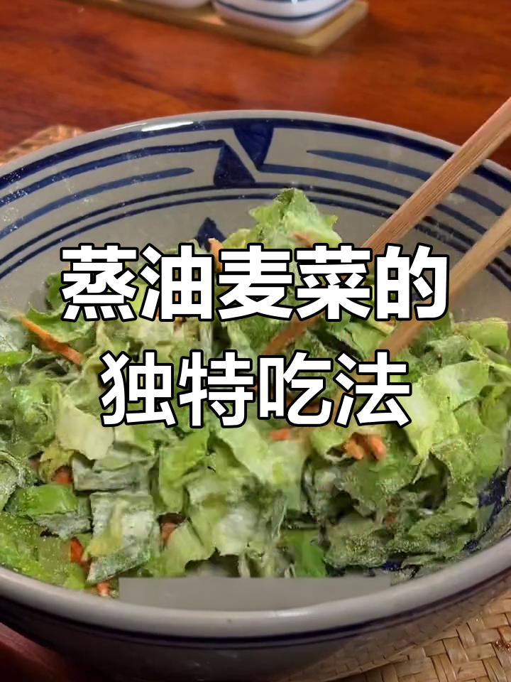 油麦菜蒸制新做法,搭配蘸料更美味