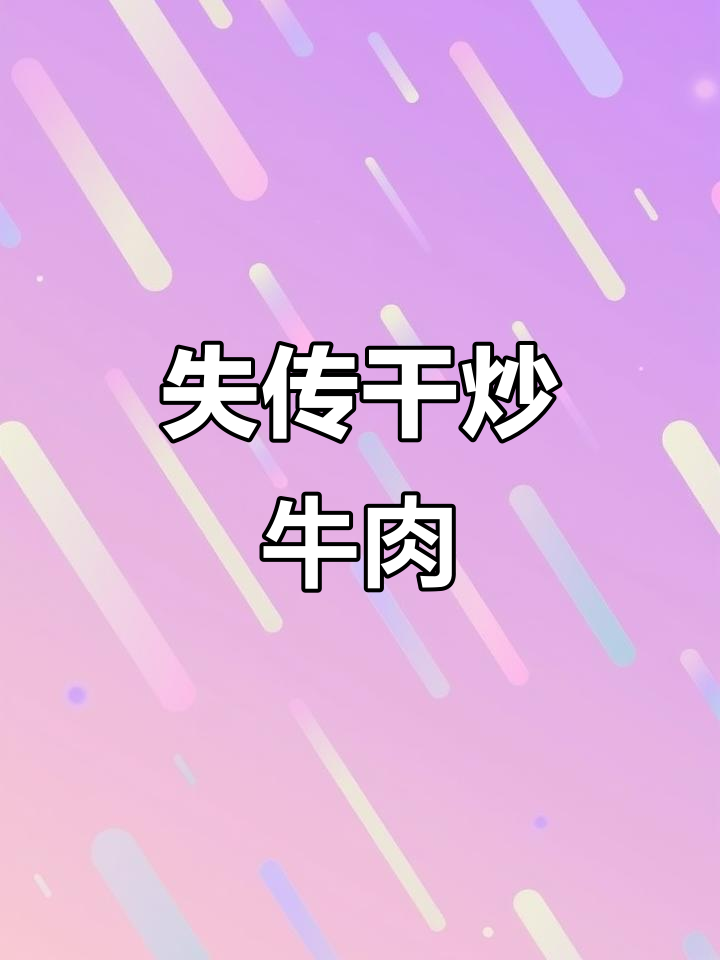 北京老味道:干炒牛肉沫,清真传统美食的秘密