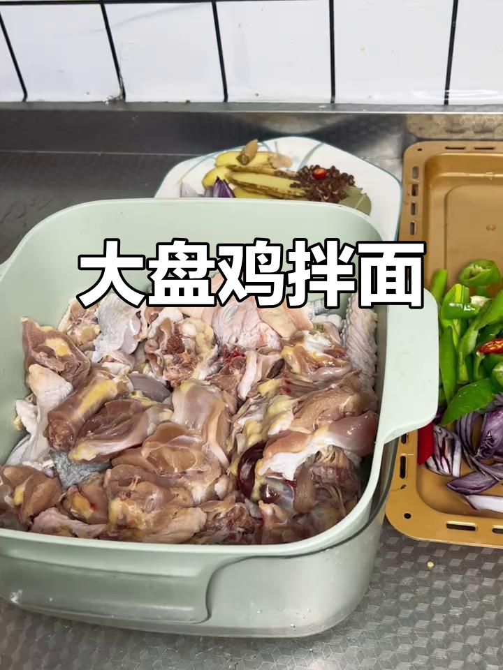 家常大盘鸡拌面,酱香十足让人无法抗拒