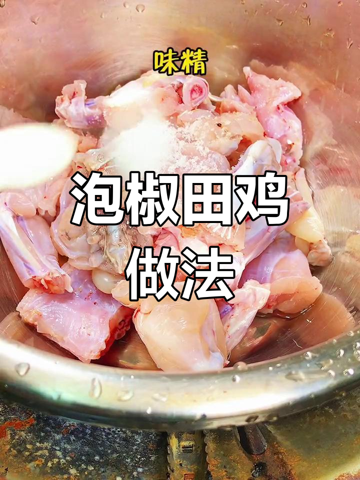 自制泡椒田鸡,肉质鲜嫩紧实,配菜味道十足