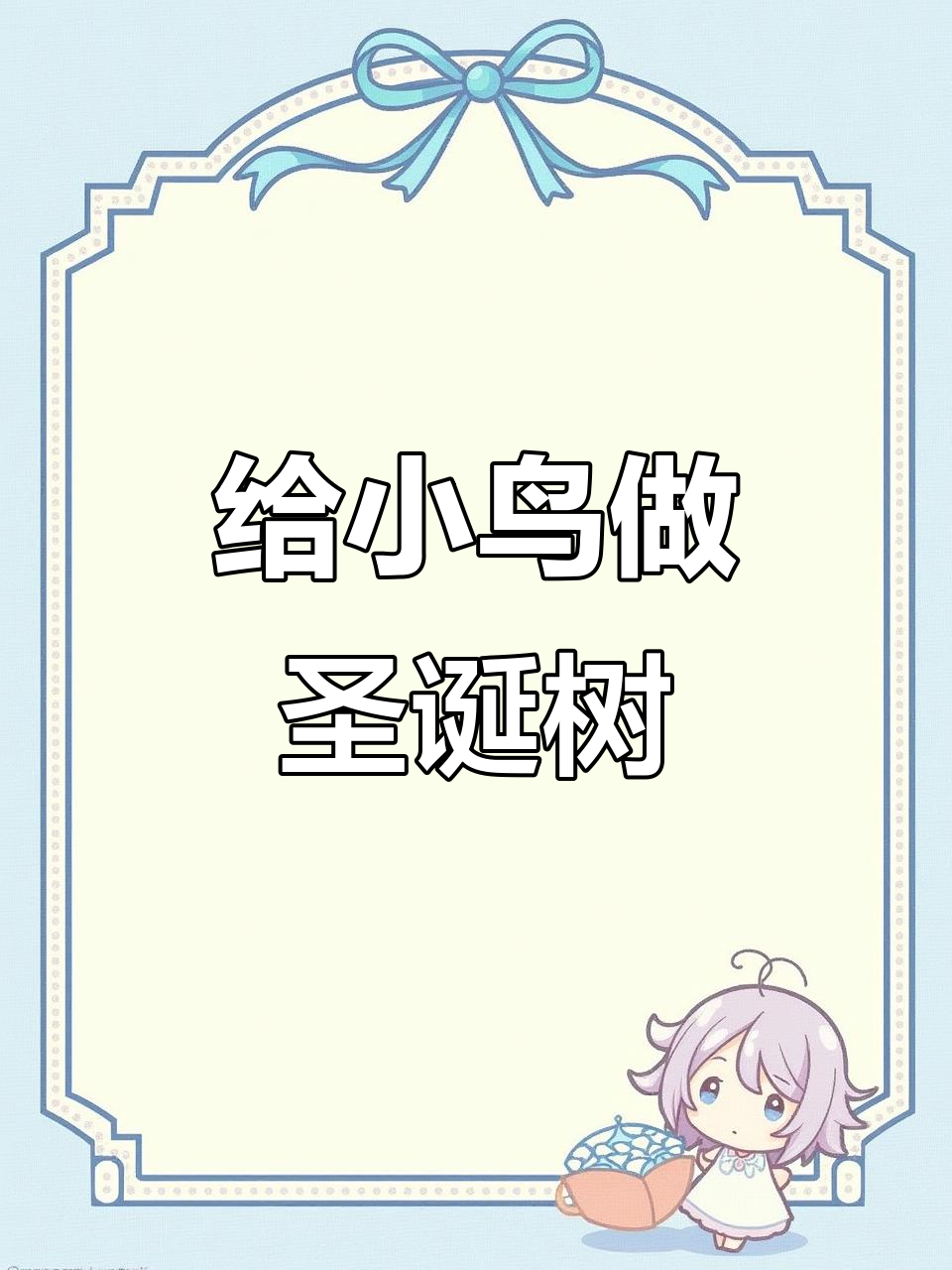 小鸟的圣诞树,亲手打造属于它的节日惊喜
