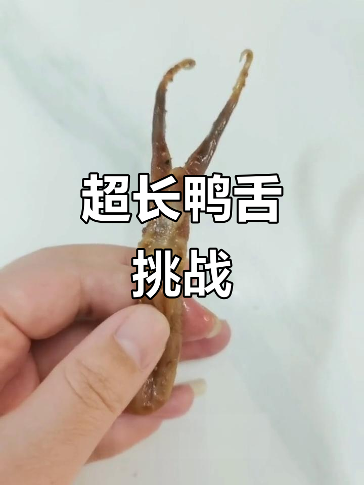 鸭舌比手还长，绝味鸭脖让你停不下来