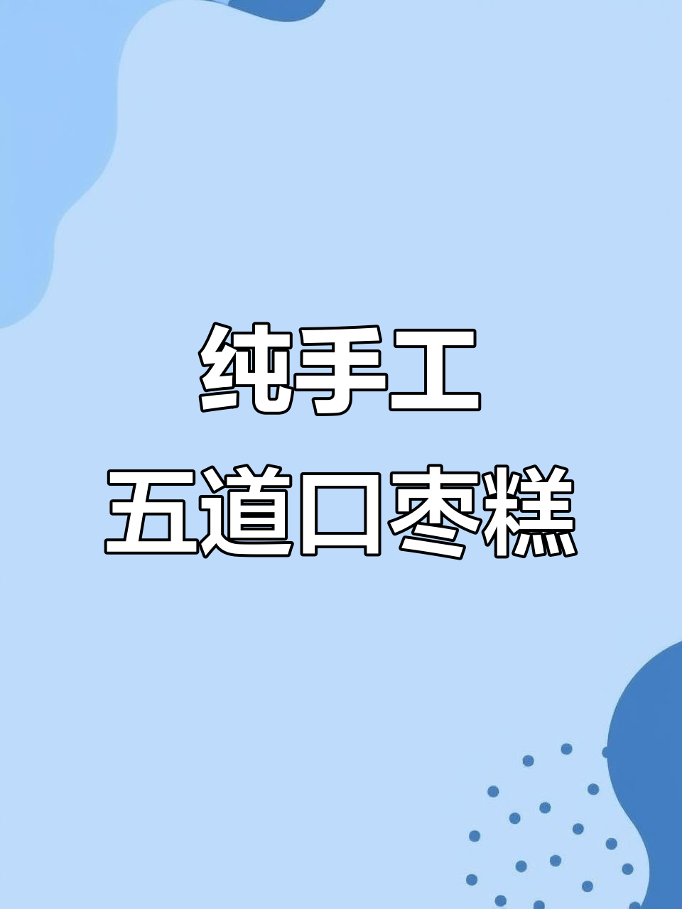 五道口枣糕王:传统手工技艺,老北京的味道传承