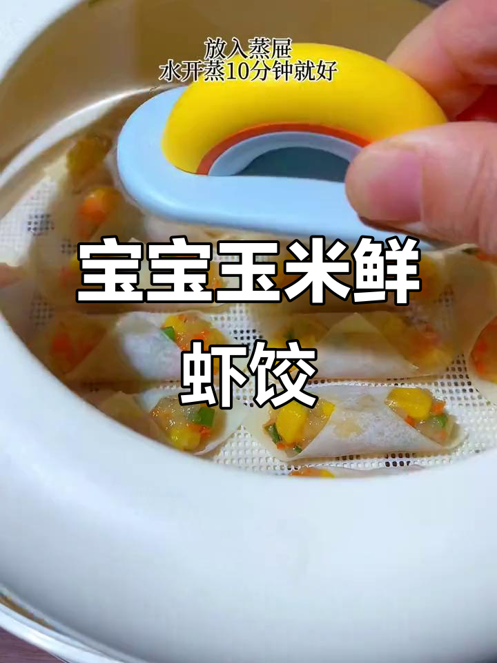 9个月宝宝最爱吃的玉米鲜虾饺,简单又营养