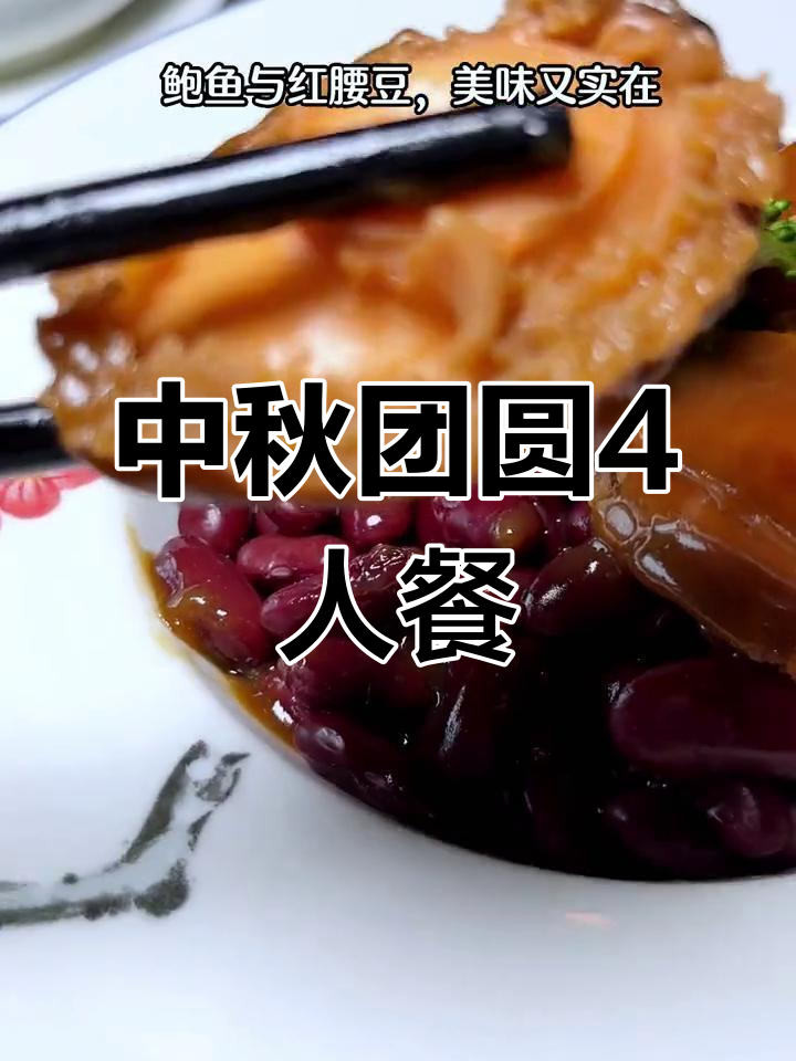 鲍鱼海参花胶四人餐,中秋团圆必试