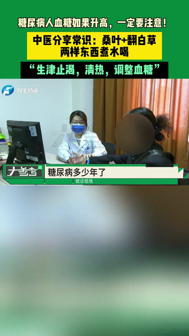 11月1日糖尿病人血糖如果升高,一定要注意!中医分享常识:桑叶+翻白草,两样东西煮水喝,“