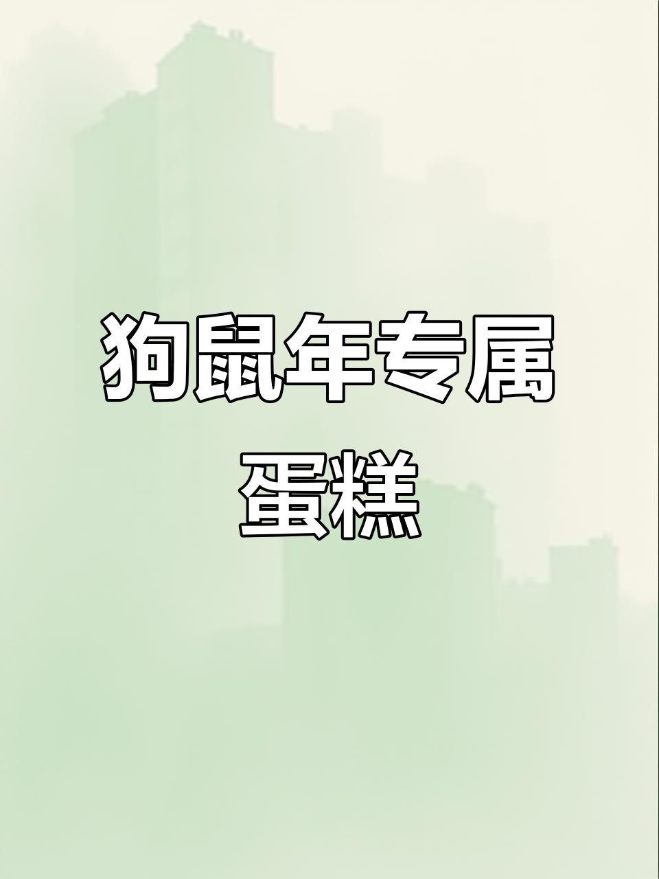 狗鼠年超爱生日蛋糕，今年必试！