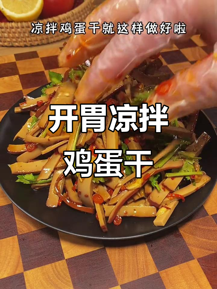 简单又开胃的凉拌鸡蛋干,轻松搞定小菜一碟