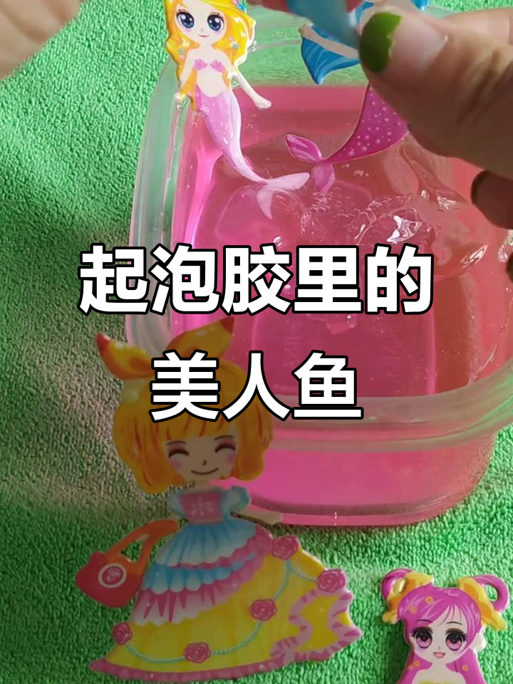美人鱼误入起泡胶，竟然被粘住了！