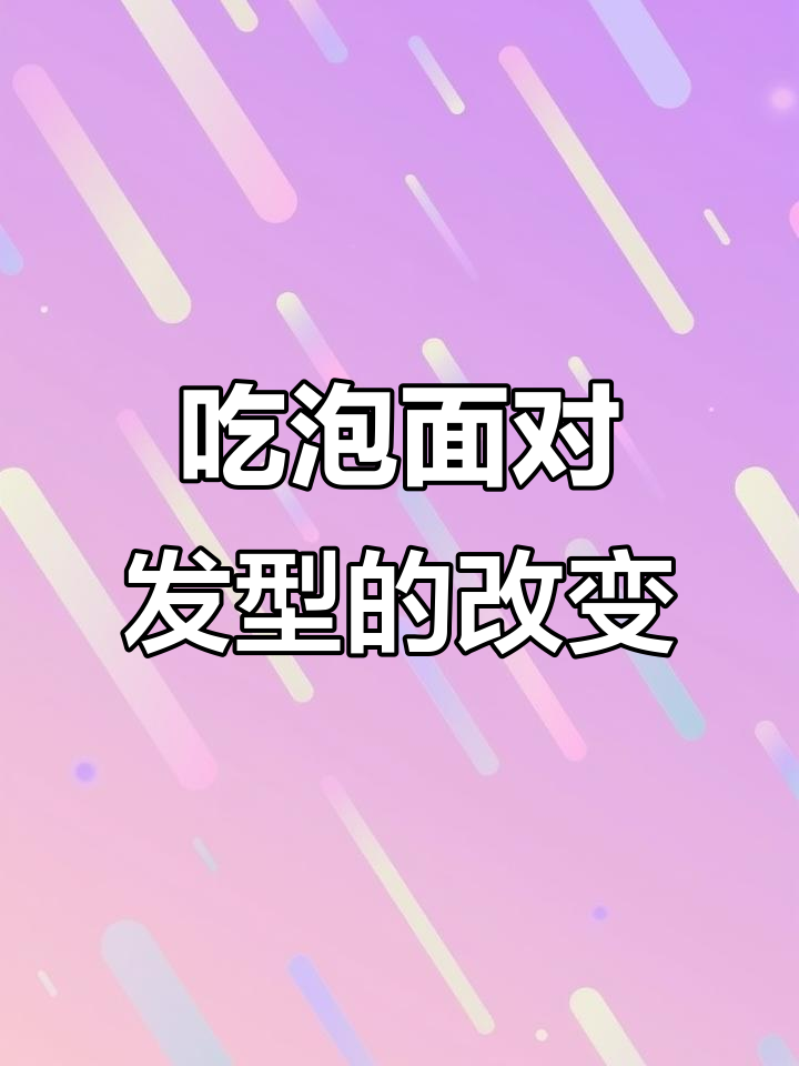胖子瘦子吃泡面,发型变化大不同!