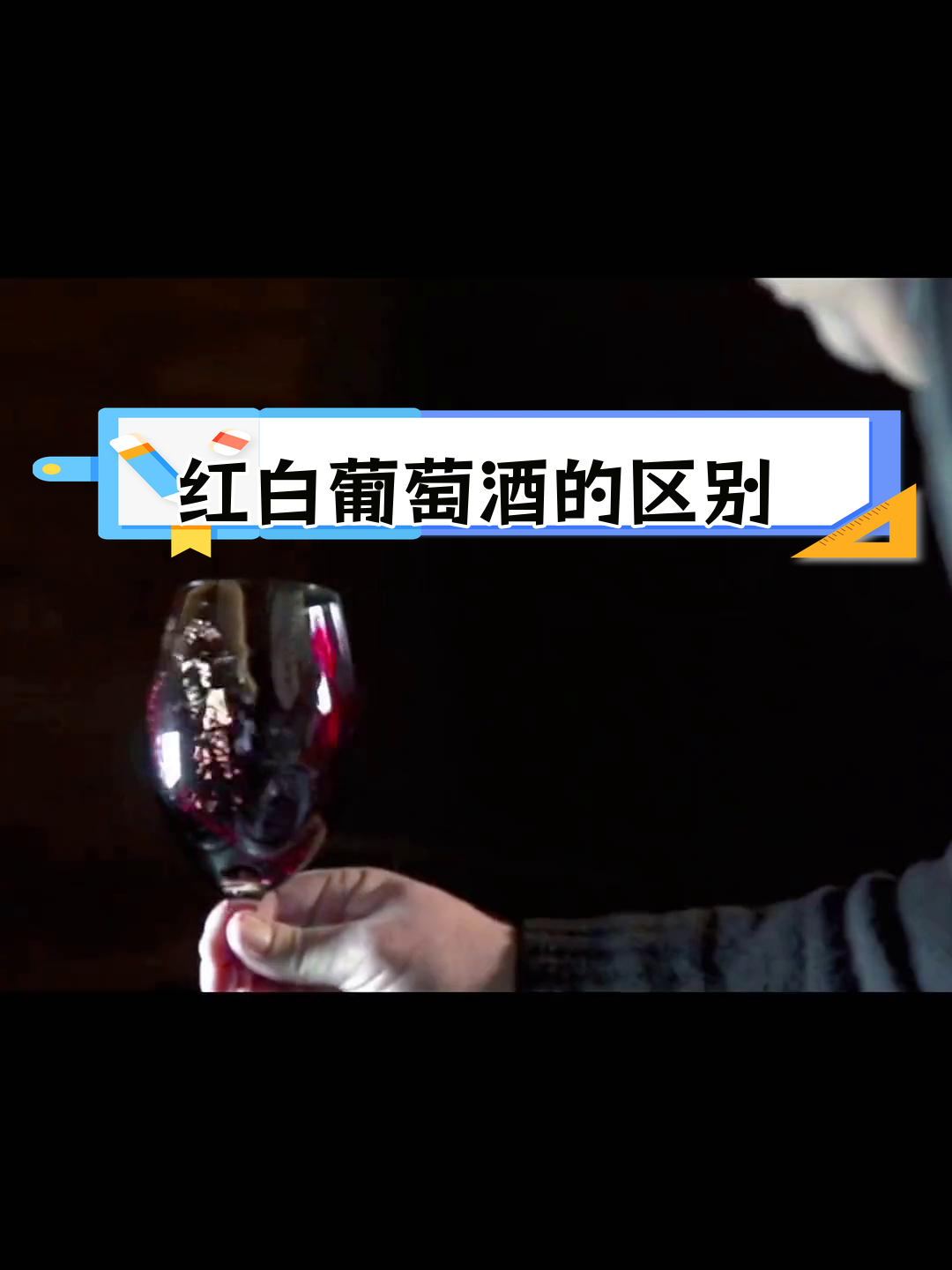 白葡萄酒与红葡萄酒的差异解析