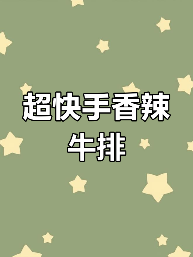 香辣澳洲牛排粒,快手美味轻松做