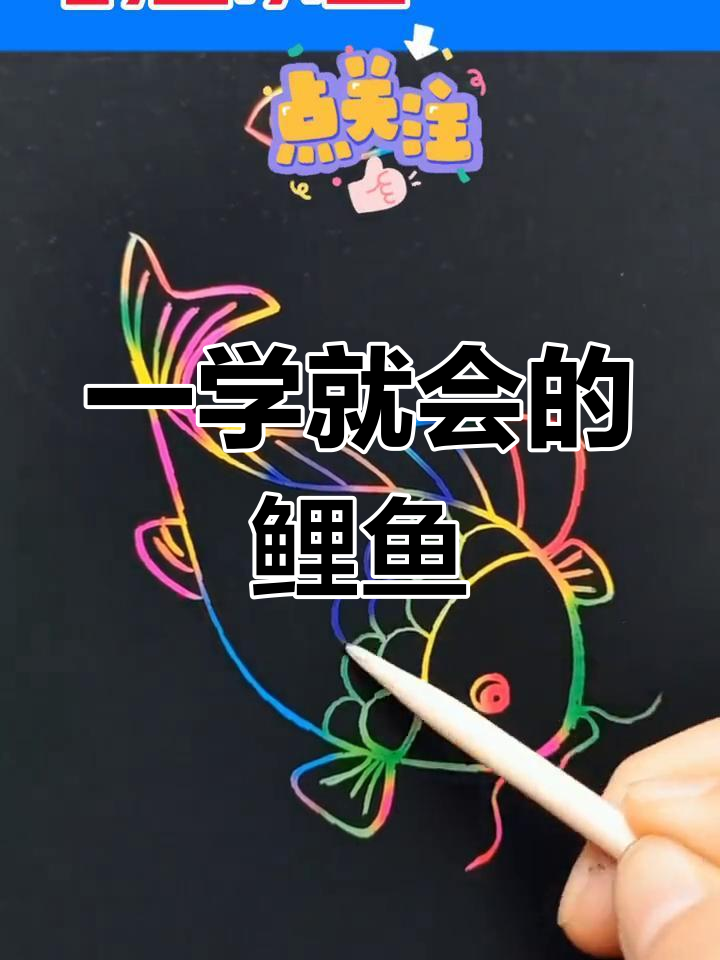 轻松学会画鲤鱼