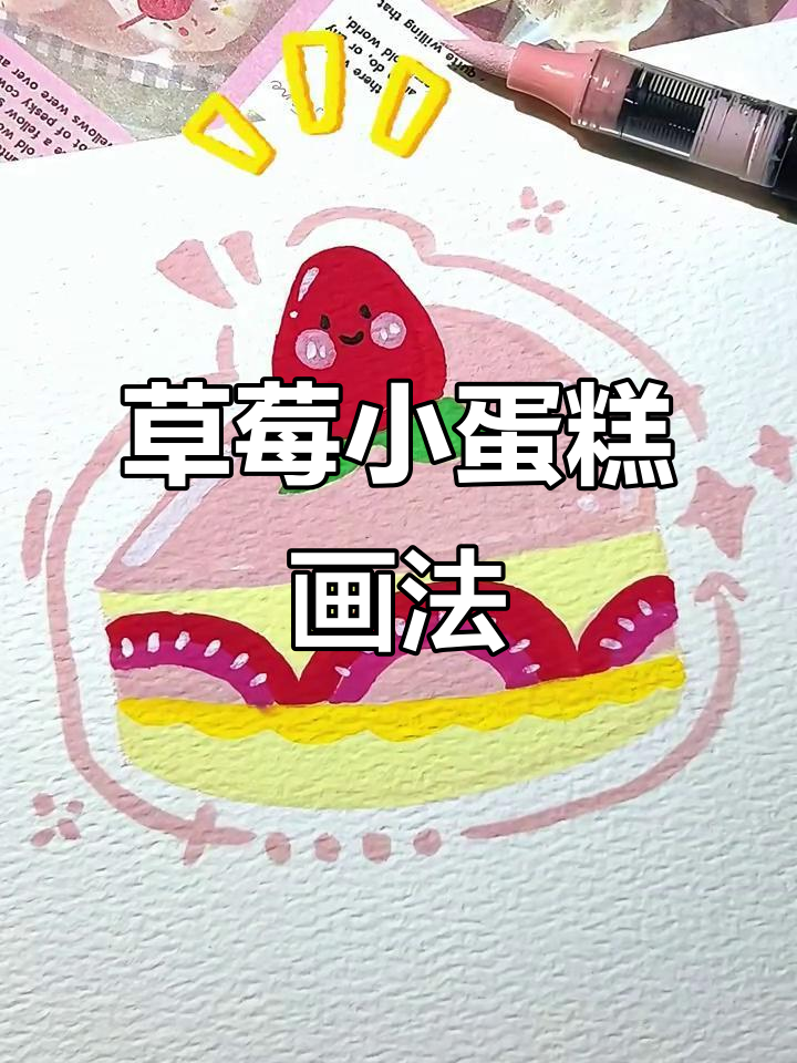 草莓小蛋糕简笔画，轻松画出可爱表情