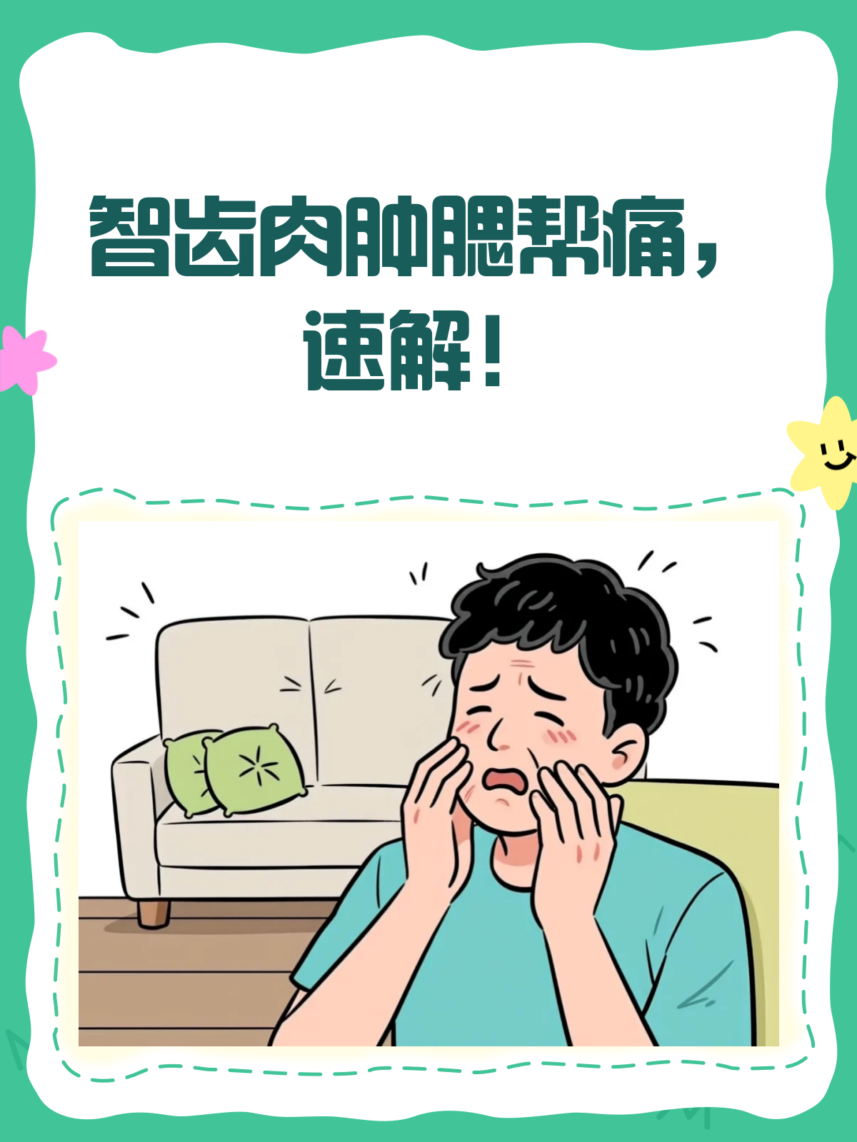 智齿旁肉肿腮帮痛?快来看看怎么回事!