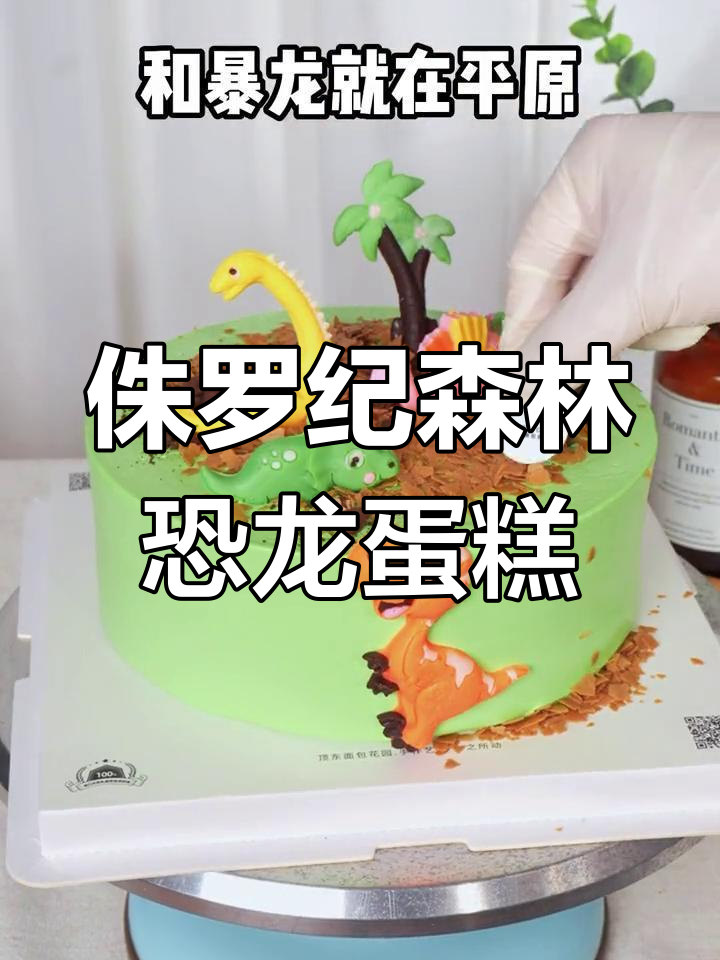 恐龙蛋糕大冒险,霸王龙、三角龙都在等你来挑战