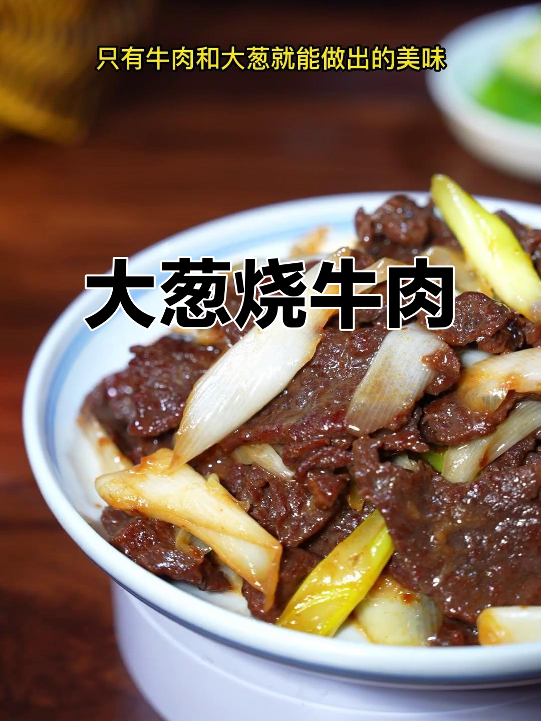 牛肉大葱炒出美味,孩子们抢着吃!