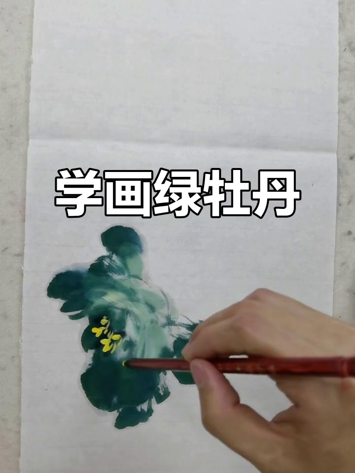 绿牡丹画法全解析,轻松学会国画技巧