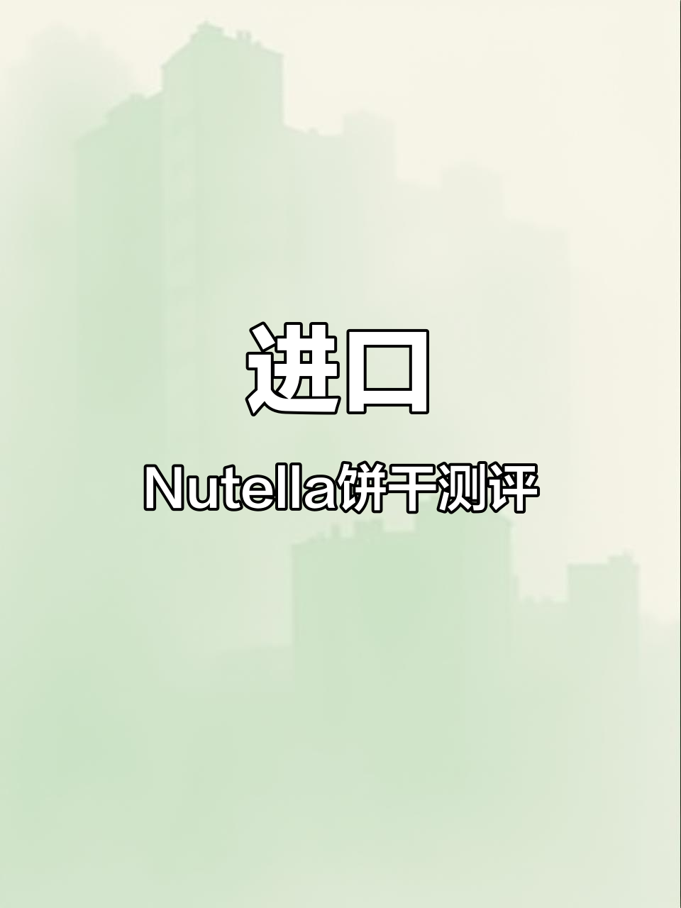 正版与盗版Nutella夹心饼干大对比,口感差异惊人!