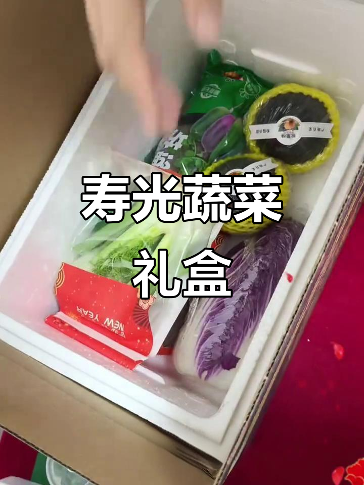 寿光全特色蔬菜礼盒,过年送礼必备!16种精选蔬菜组合