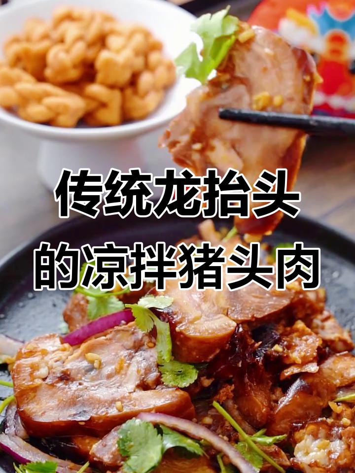 龙抬头必备凉拌猪头肉,口感正宗又放心