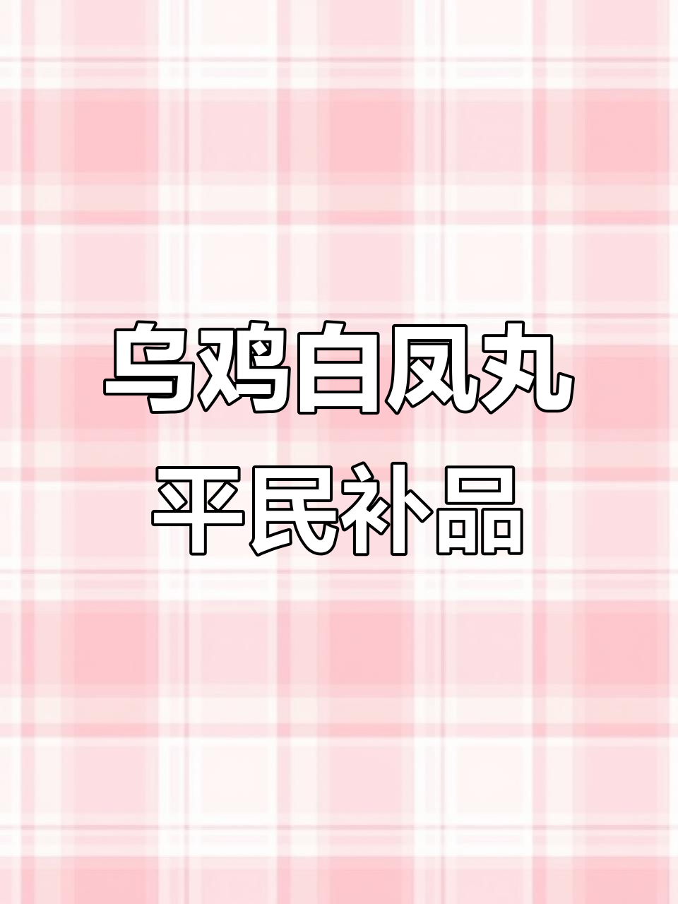 十几块钱的乌鸡白凤丸，老百姓最实惠的滋补品