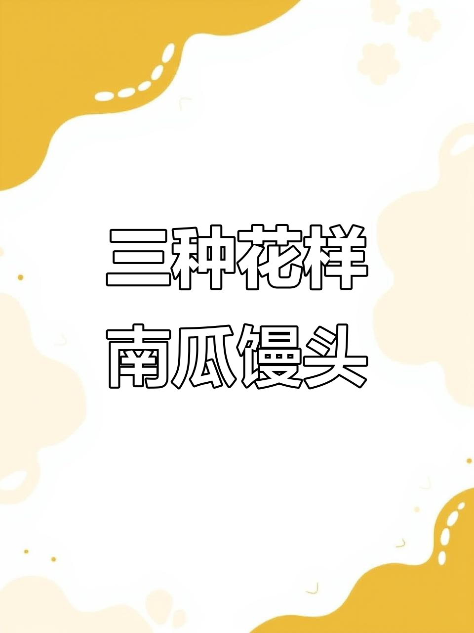 南瓜、玉米、贝壳馒头,三种花样做法轻松学