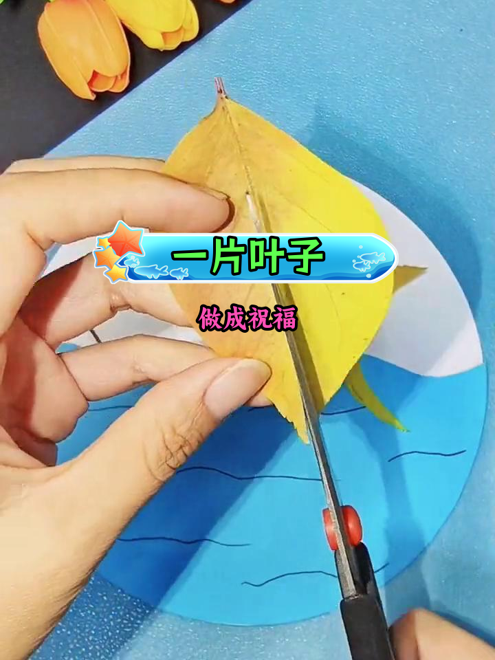 晚秋树叶手工贴画,轻松做《一帆风顺》