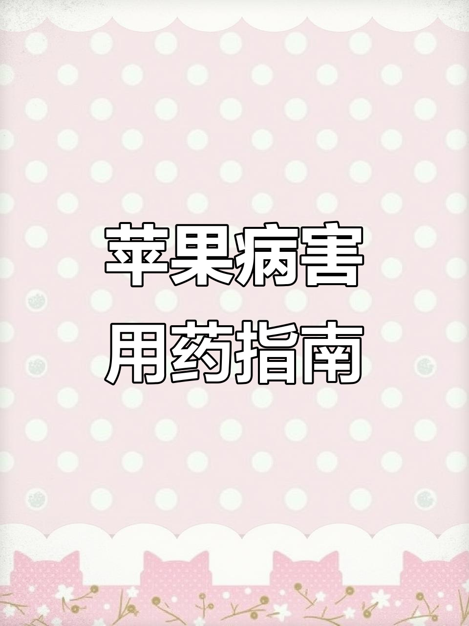 苹果常见病害及防治方法,轻松应对褐斑病、斑点等