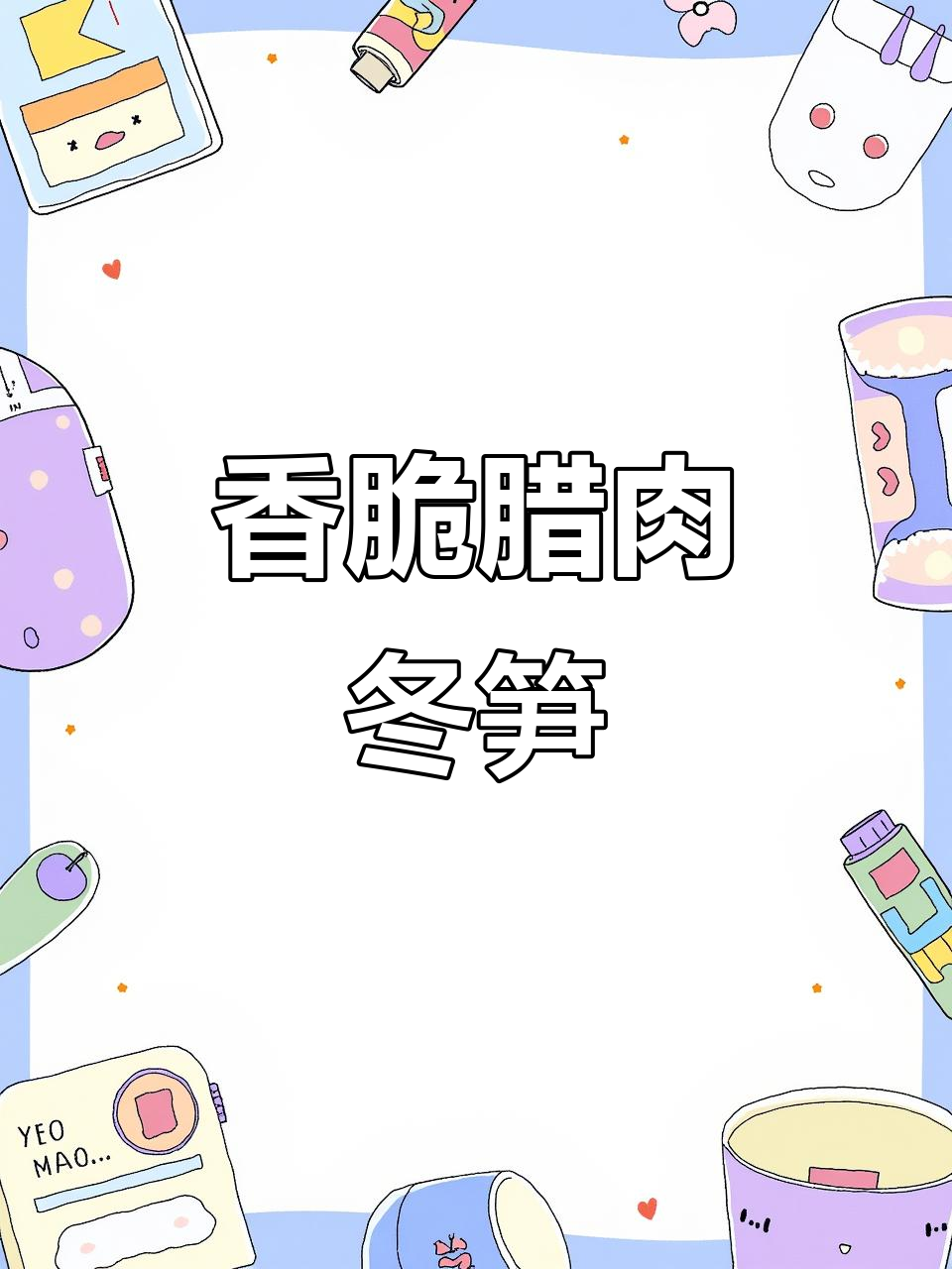 自制腊肉冬笋炒，脆爽美味，让人停不下来！