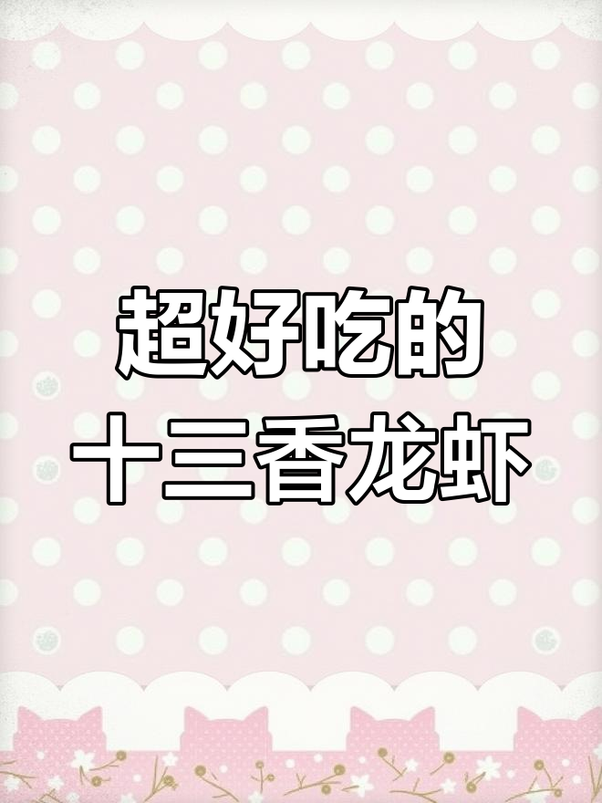 十三香龙虾大快朵颐,麻辣鲜香一学就会