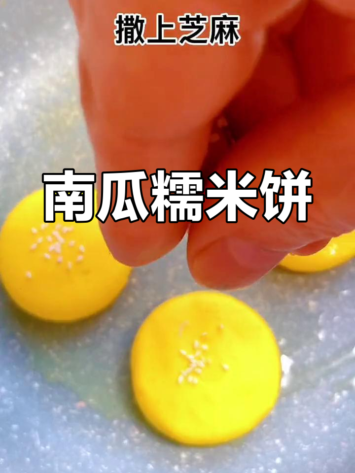 香甜软糯南瓜糯米饼,宝宝最爱