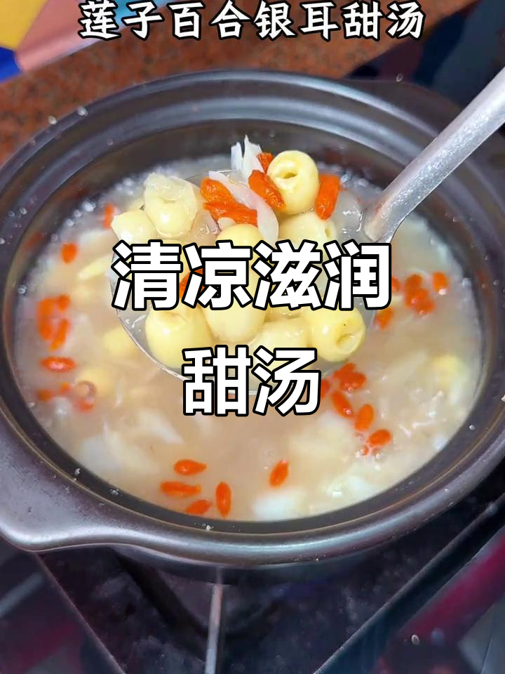 夏日必备，清润百合银耳汤，莲子软糯，比面膜还管用！