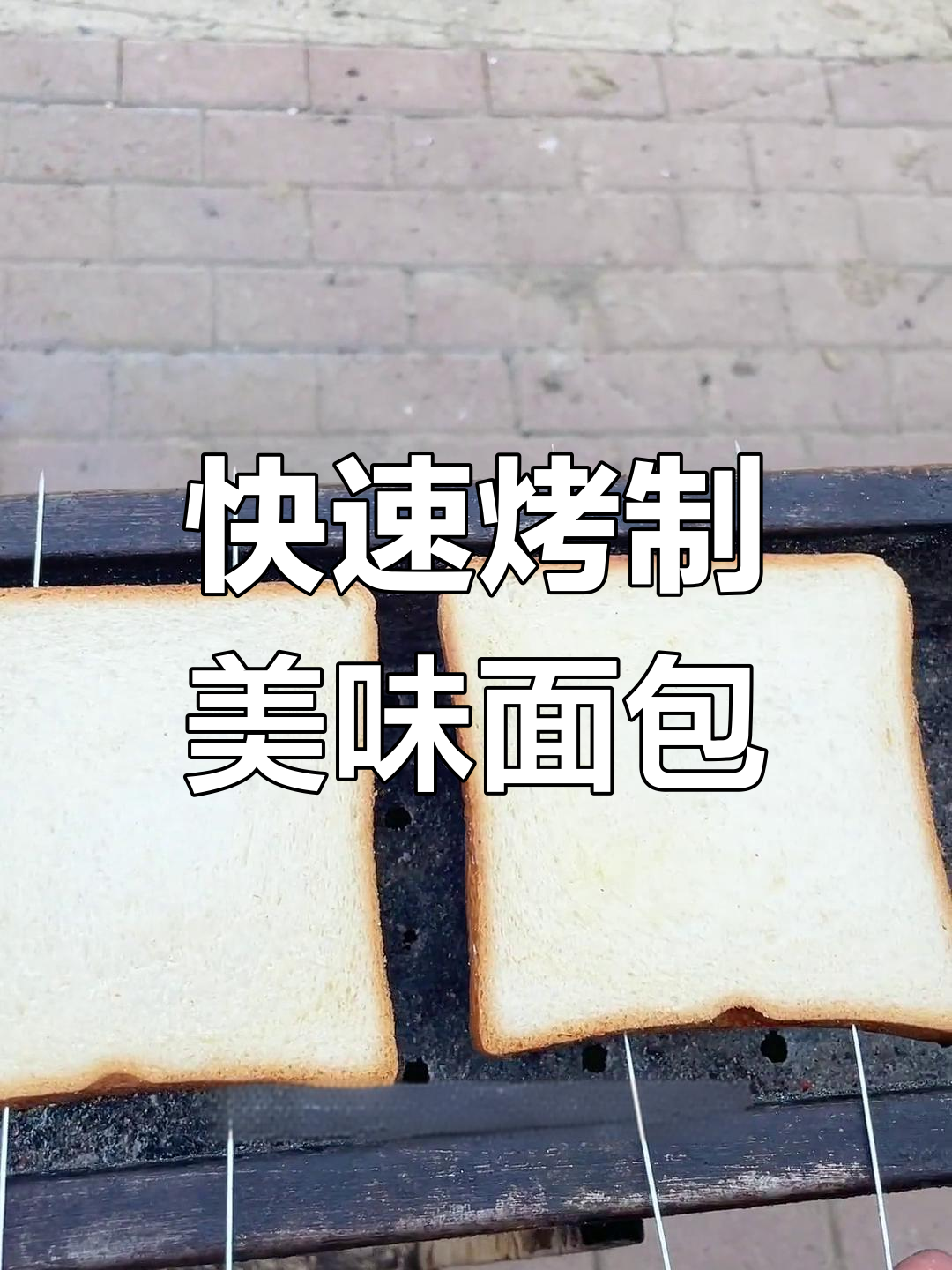 简单又好吃的烤面包片,轻松搞定!