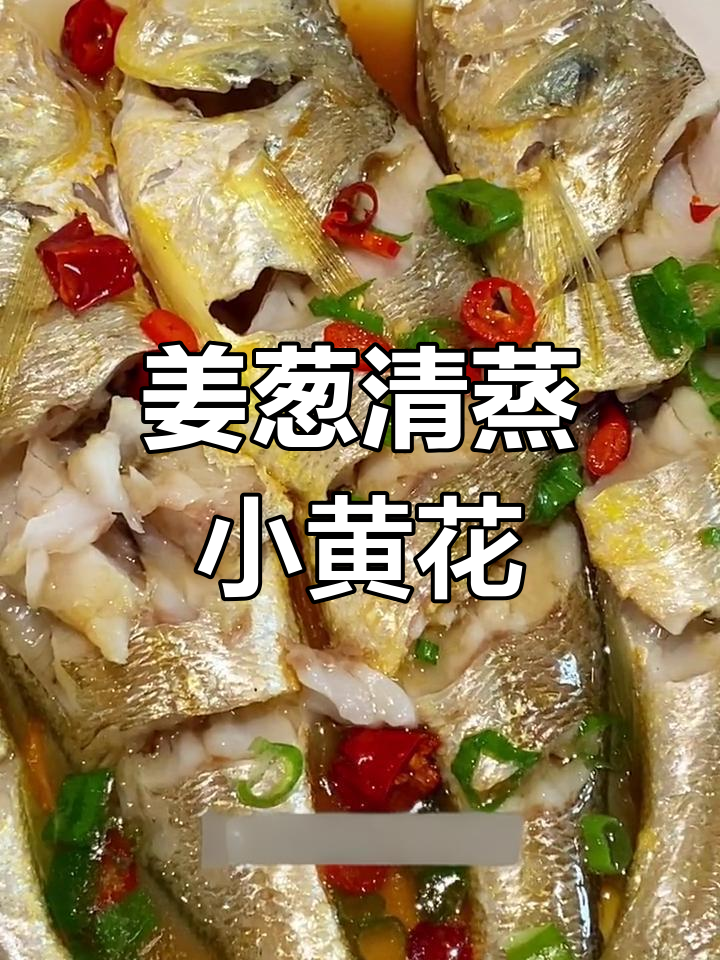 清蒸黄花鱼,鲜嫩无腥