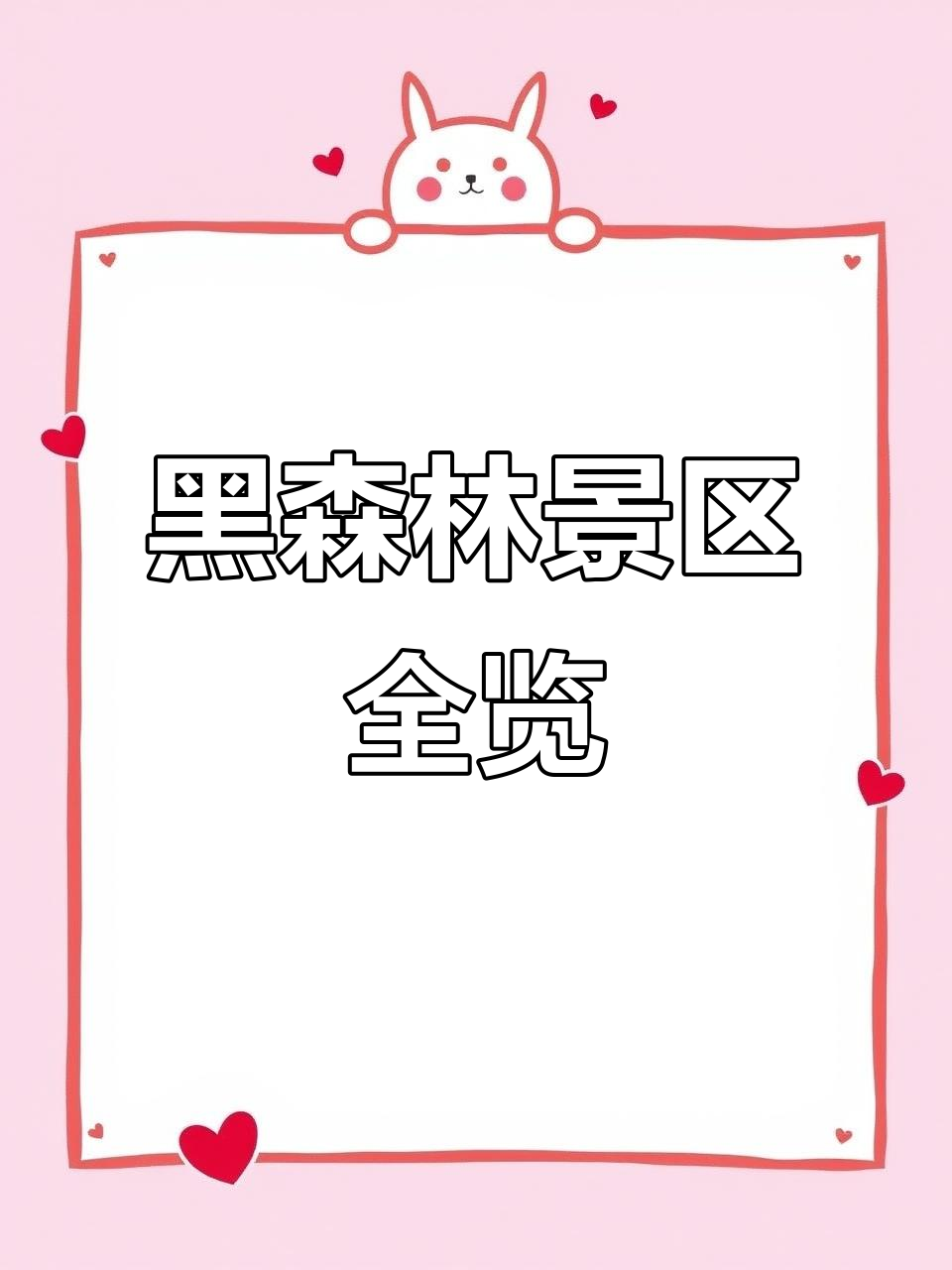 探秘德国黑森林:从草场到教堂的完美之旅