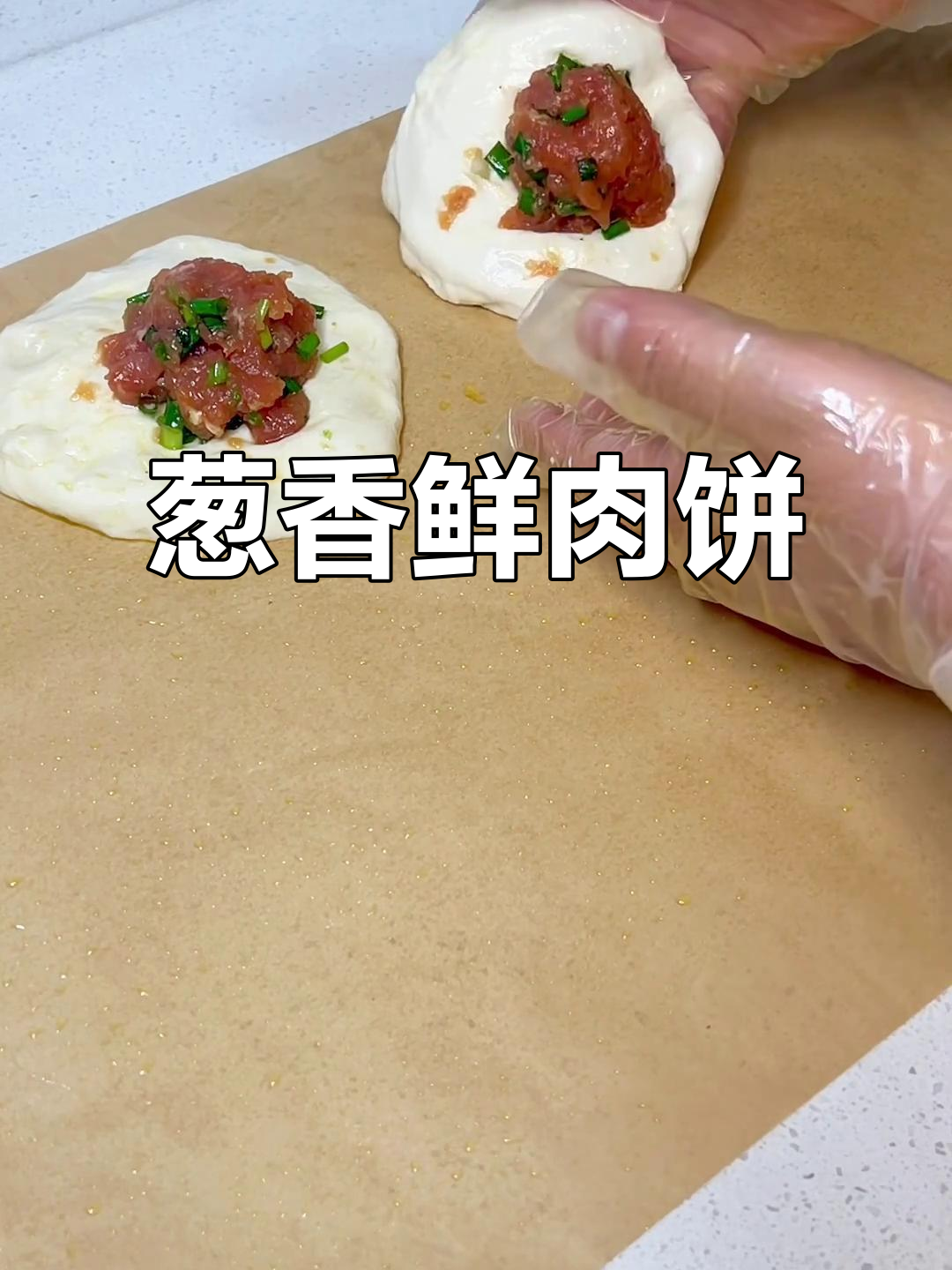 葱香鲜肉饼，外酥里嫩，轻松搞定小吃摊味道